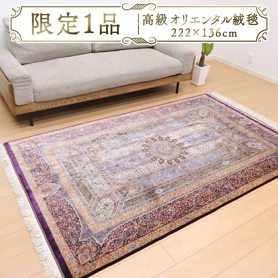 【ふるさと納税】【限定1品】 高級 ペルシャ 絨毯 クム産 シルク100％ ジャムシーディ工房 222×136cm（FL-22170） キリム 絨毯 ギャッベ ラグ 手織り 最高級 天然 アンティーク じゅうたん カーペット