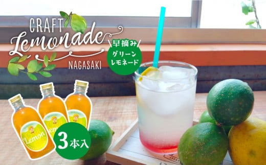【数量限定】早摘みグリーンレモネード 3本入り 長与町/ながさきミュージアム [EBU005] ジュース じゅーす 国産ジュース レモンジュース フルーツジュース れもねーど レモネードベース レモネードシロップ シロップ レモン れもん 柑橘 自家製 原液