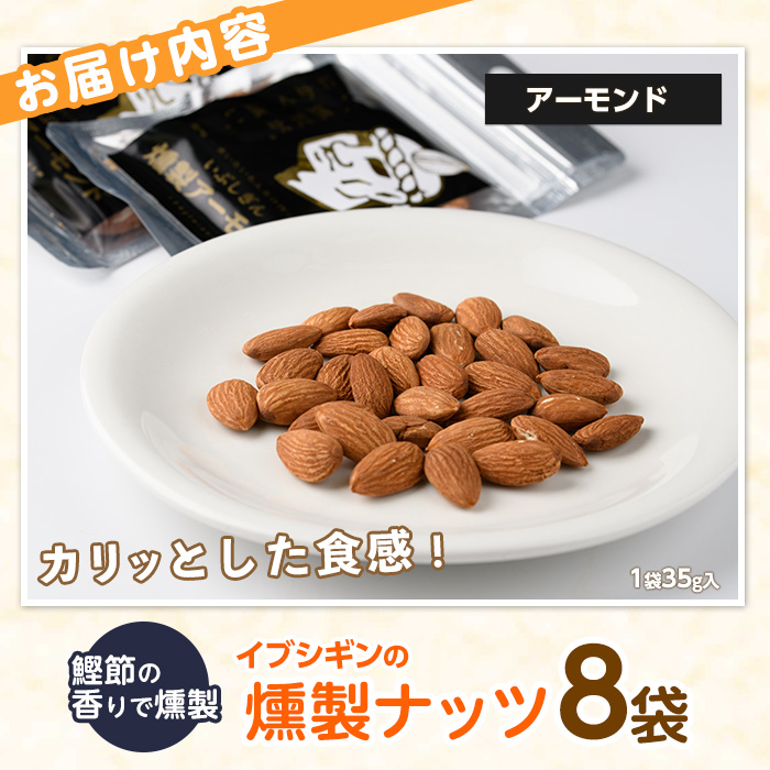 いぶしぎん燻製アーモンド (オリッジ/013-1531) 無塩 アーモンド 鰹節 燻製 つまみ おつまみ おやつ ヘルシー