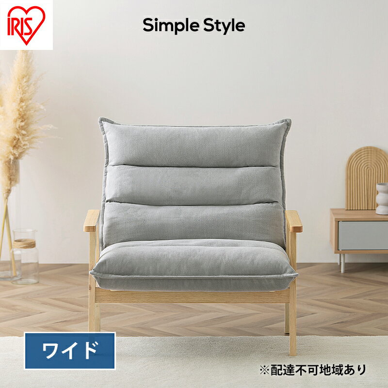 【ふるさと納税】ソファ ソファー 一人掛け 1人掛け ゆったり ハイバック アイリスオーヤマ グレー LHB-1W ワイド 椅子 イス チェア リクライニング おしゃれ Simple Style LaLassic　大河原町