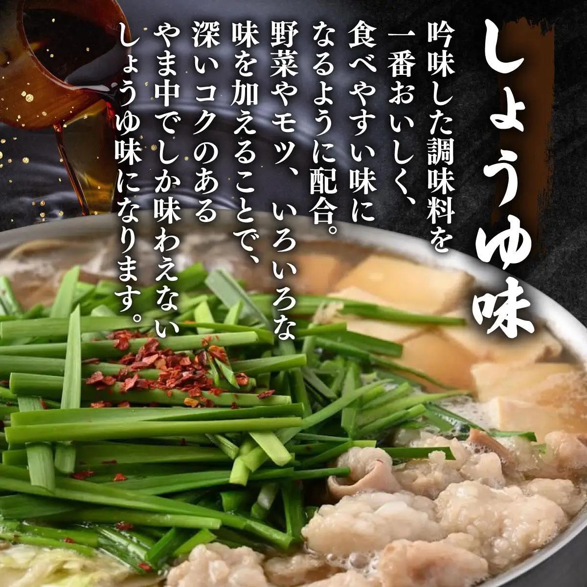  もつ鍋 しょうゆ味 3～4人前【博多もつ鍋やま中】|国産牛 もつ鍋 セット 3人前 4人前 小分け 醤油味 スープ付 牛もつ 牛モツ 牛小腸 ホルモン 鍋 冷凍 時短 お取り寄せ 福岡県 那珂川市 