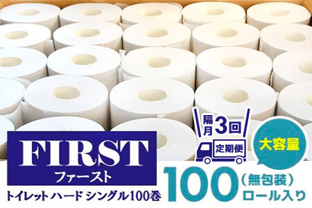 【隔月3回】トイレットペーパー シングル 大容量 100巻 ファースト ハード【トイレットペーパー シングル エコ SDGs FIRST 日用品 消耗品 備蓄品 業務用 大容量 無包装】F3-A083311