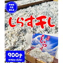 【ふるさと納税】しらす干し 天日乾燥 900g(450g×2) 【茨城県共通返礼品】(北茨城市)【配送不可地域：離島】【1364803】