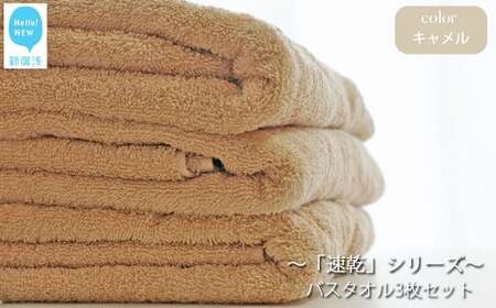 【今治タオル】 乾きやすい 「速乾」シリーズ　バスタオル3枚セット（キャメル）（ご自宅用） 今治タオルブランド認定品 バス用品 洗面用品【Hello!NEW タオル】