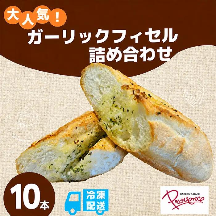 ガーリックフィセル 10本セット プロバンス