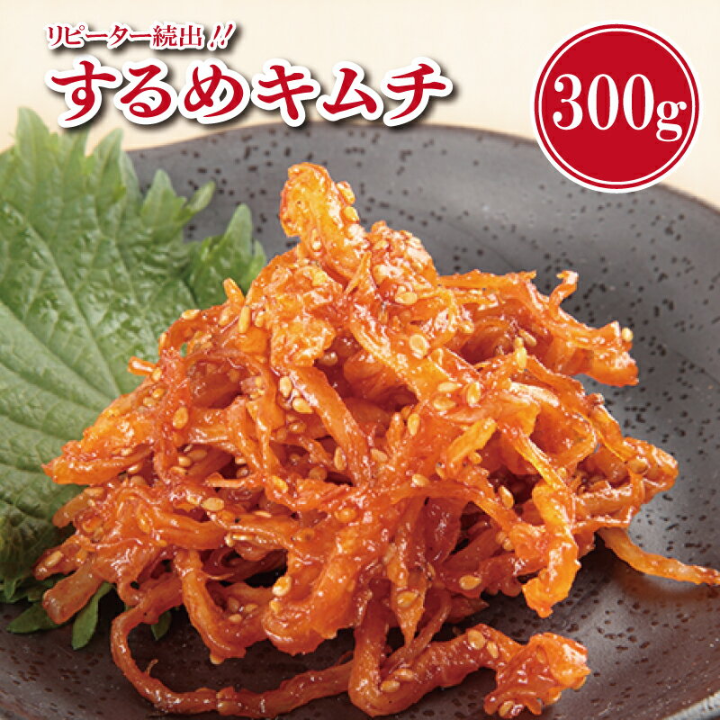 リピーター続出！こだわり するめキムチ 300g
