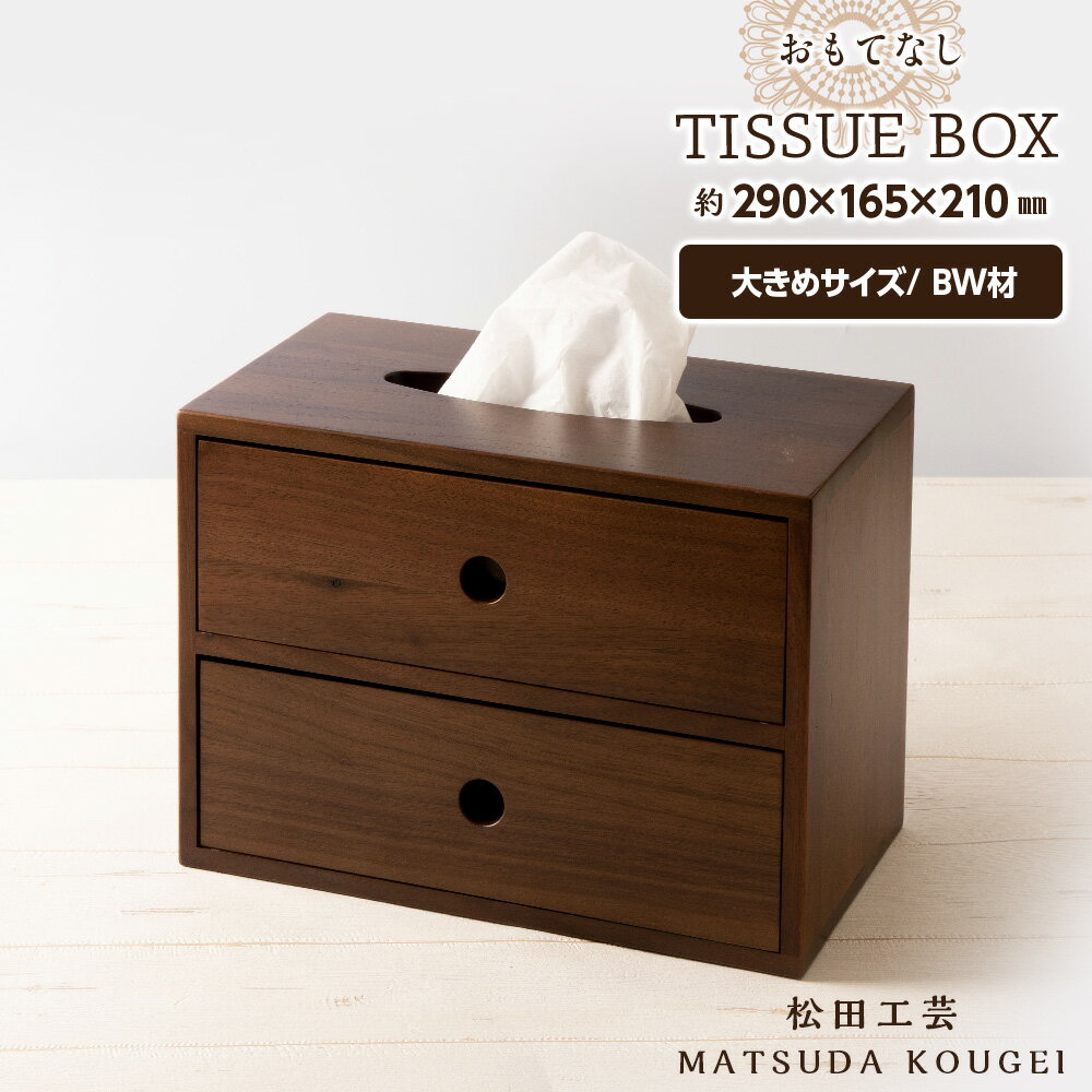 【ふるさと納税】 おもてなしティッシュボックス(大)・BW材 ＜松田工芸＞雑貨 日用品 インテリア 木製 ティッシュ ケース ボックスティッシュ 北海道 東神楽町 ふるさと納税 北海道