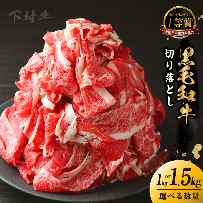 【ふるさと納税】東浦町産「黒毛和牛」切り落とし【選べる内容量（1パック 250g） 1kg or 1.5kg】切り落とし肉 牛肉 ブランド牛 和牛 国産 黒毛和牛 小分け 便利 使いやすい パック 赤身肉 グルメ 肉 ビーフ 人気返礼品 高級和牛 真空パック 冷凍便 送料無料 [AM027]