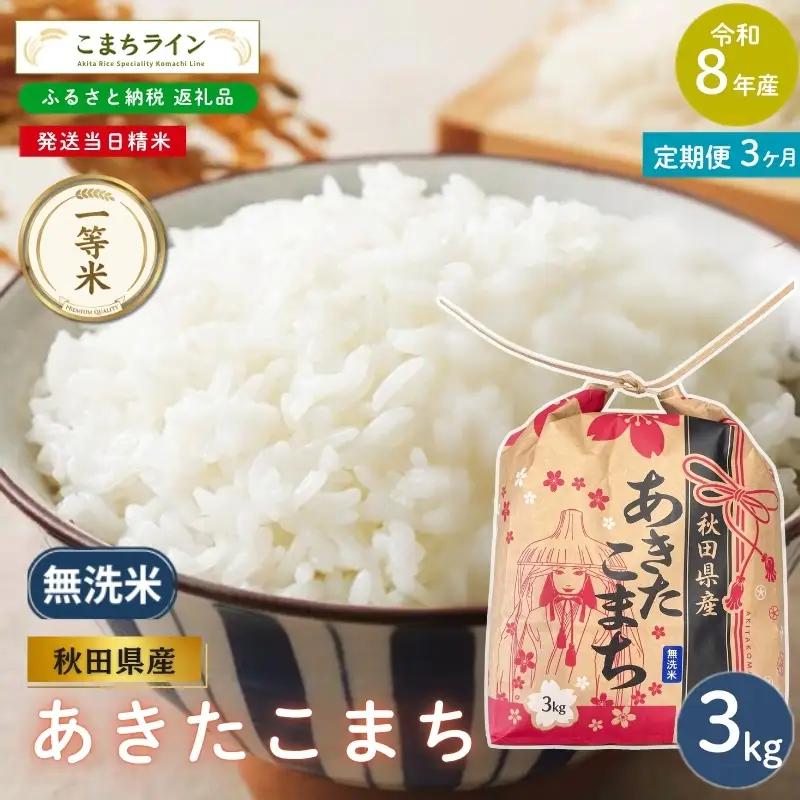 《 3回定期便 》 米 令和8年産 あきたこまち 無洗米 3kg×3回 秋田県産 米 一等米 ブランド米 9キロ  精米 精米したて 一人暮らし 秋田 能代 能代市 送料無料 《こまちライン》