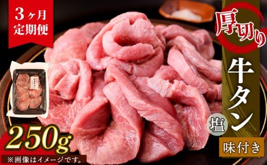 【3ヶ月/定期便】 大人気！ 牛タン 厚切り牛タン 塩味 250g 肉 牛肉 精肉 牛たん 牛タン塩 牛たん塩 冷凍 焼肉 BBQ アウトドア バーベキュー 厚切り タン 小分け 個包装 昆布根藻塩使用 酢の素 大船渡 大船渡市 三陸 岩手県