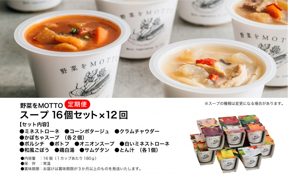 【定期便 全12回】レンジで1分 野菜をMOTTO スープ 16個 セット レトルト インスタント 国産 ダイエット ベジMOTTOスープ  具だくさん 時短 手軽