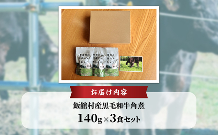 飯舘産黒毛和牛角煮　3食セット ITTAH006