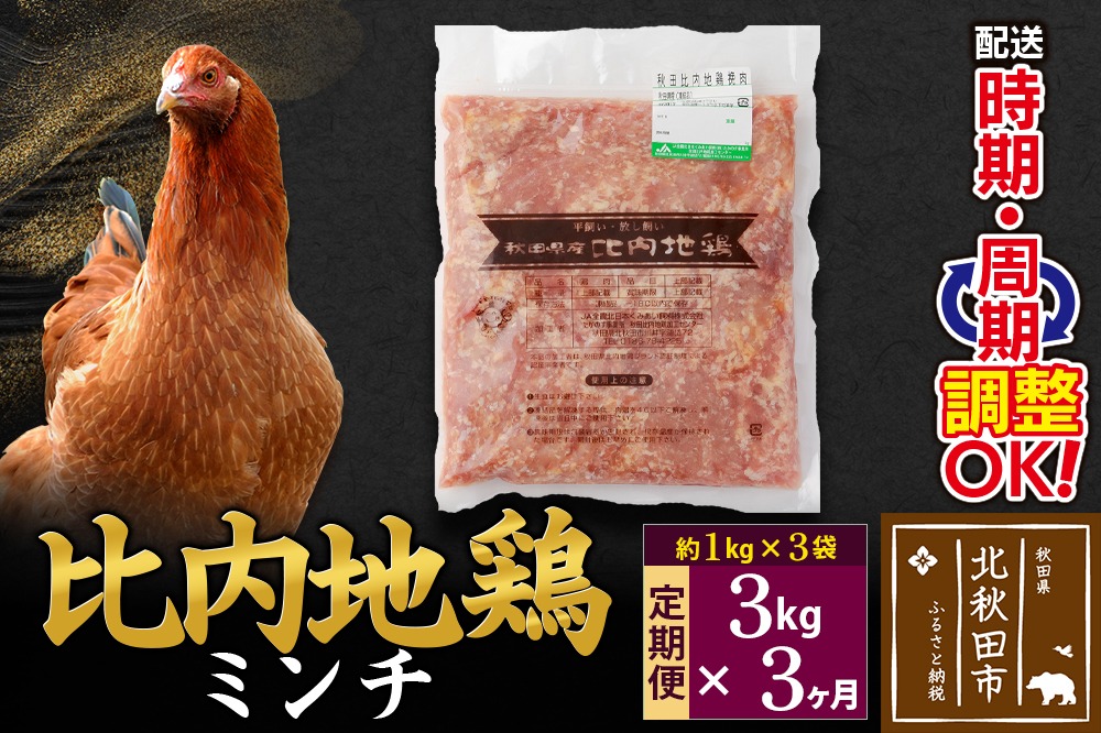 《定期便3ヶ月》 比内地鶏 ミンチ 3kg（1kg×3袋）×3回 計9kg 時期選べる お届け周期調整可能 3か月 3ヵ月 3カ月 3ケ月 9キロ 国産 冷凍 鶏肉 鳥肉 とり肉 ひき肉 挽肉|jaat-110803