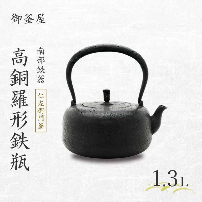 【ふるさと納税】【南部鉄器】高銅羅形鉄瓶(たかどらがたてつびん) 仁左衛門釜 1.3L 鉄瓶 やかん 急須 キッチン用品 伝統工芸品 最高級品 プレゼント 観賞用 岩手県 盛岡市 御釜屋 砂鉄製 鉄分 健康増進 鉄分摂取 お茶 美味しい 直火OK IHヒーター 錆びにくい 漆
