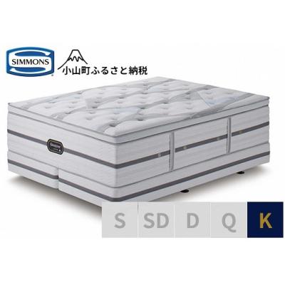ふるさと納税 小山町 シモンズ/キングベッド(2分割)ビヨンドシグネチャーピロートップAA21BS1