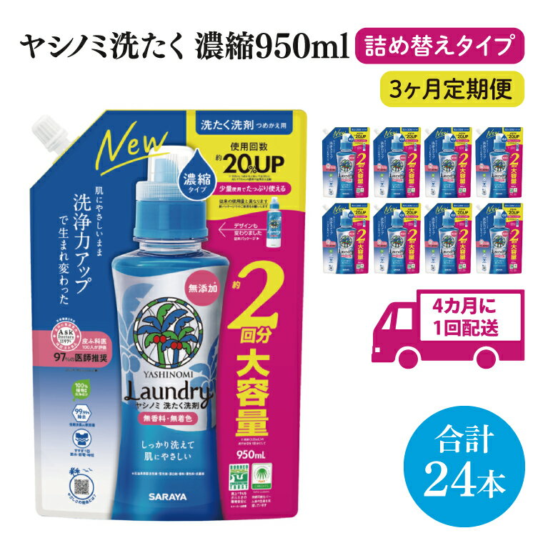 【ふるさと納税】【年3回定期便】ヤシノミ洗たく洗剤濃縮タイプ950ml詰替用　1ケース（8本入）×3回【サラヤ SARAYA 天然素材 ボトル 本体 無添加 液体洗剤 洗剤 洗濯 衣類用 無香料 部屋干し すすぎ1回 saraya 茨城県 北茨城市】(CL74)