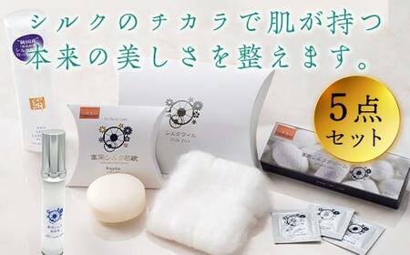 富岡シルクスキンケアセット(5点) スキンケア セット シルク 石鹸 美容液 クリーム きぬわた コットン ローション 富岡シルク 贈り物 ギフト F20E-931