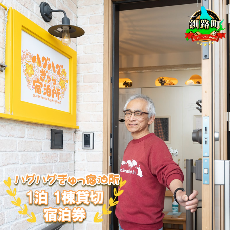 宿泊券 北海道釧路町【素泊まり】ハグハグぎゅっ宿泊所 (ゲストハウス) 1泊 宿泊利用券 (1日1組限定 4名様まで)｜ 宿泊券ペア 旅行 宿泊 冷涼な気候 北海道 釧路町 釧路超 特産品