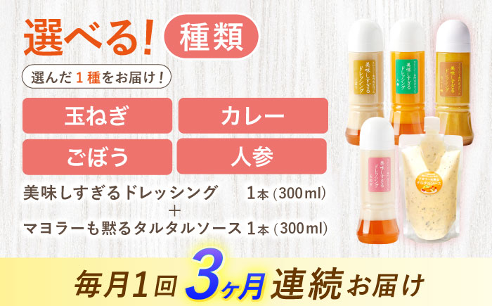 【3回定期便】スムージー専門店が作った ドレッシング1本（カレー）＆タルタルソース 1個【ビタミン・スタンド】 [OAK095] カレー＆タルタルソース