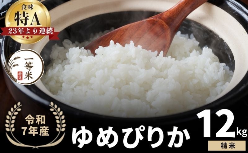 
            【順次発送中】◇令和7年産新米◇FURUCRI FARM 余市産 ゆめぴりか(精米) 12kg
          