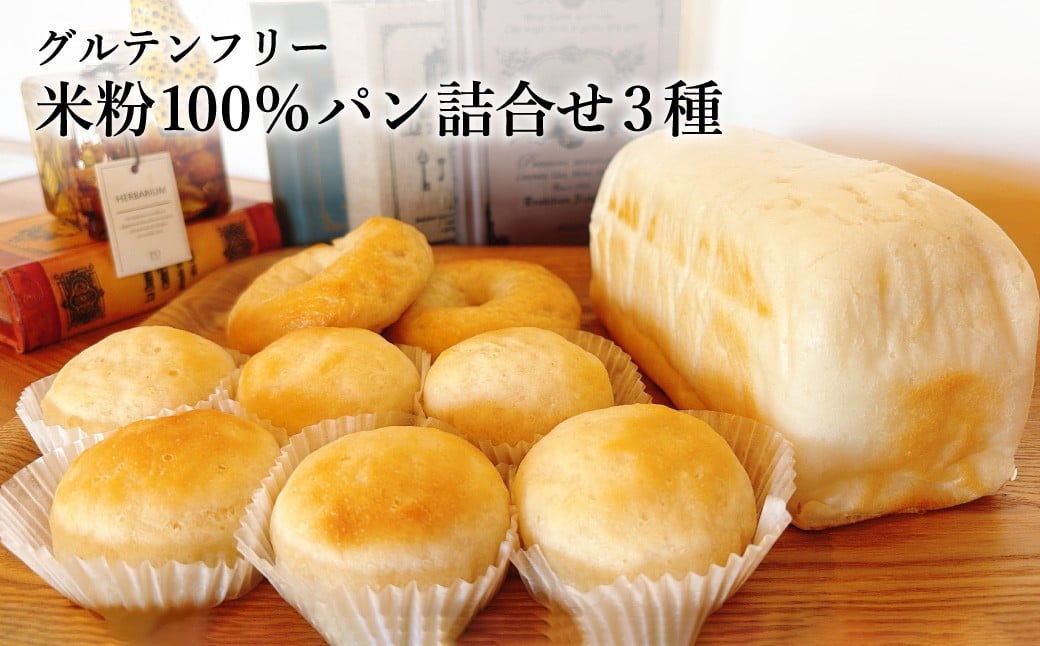 
            グルテンフリー 米粉パン3種入りセット　米粉食パン1斤　米粉まるぱん6個　米粉ベーグル2個
          