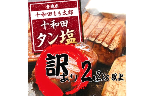 《定期便4ヶ月》【訳あり】十和田タン塩 豚タン 約2.28kg 十和田もも太郎 [ぶたタン 豚肉 焼肉]