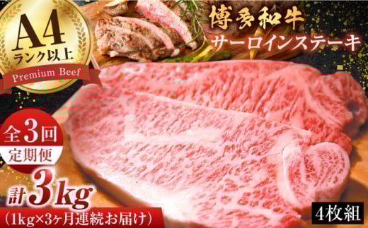 【3回定期便】博多和牛 サーロイン 1kg（250g×4枚）肉 ステーキ 和牛 牛肉 赤身 黒毛和牛 広川町 / 株式会社MEAT PLUS [AFBO010]