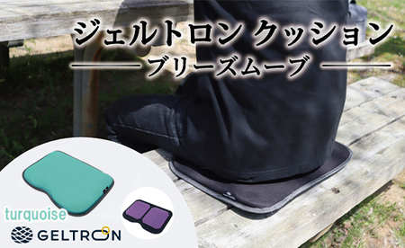 【turquoise】 ジェルトロン クッション ブリーズムーブ 選べるカラー ターコイズ クッション クッション クッション