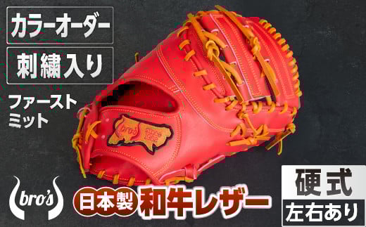 硬式 ファーストミット（カラー オーダー ・ 刺繍 入り ） 【 吉川清商店　bro's 】 野球 高校生 大人 成人 右投げ グラブ プレゼント 親子 メンズ レディース 右利き 革 贈答用 キャッチボール