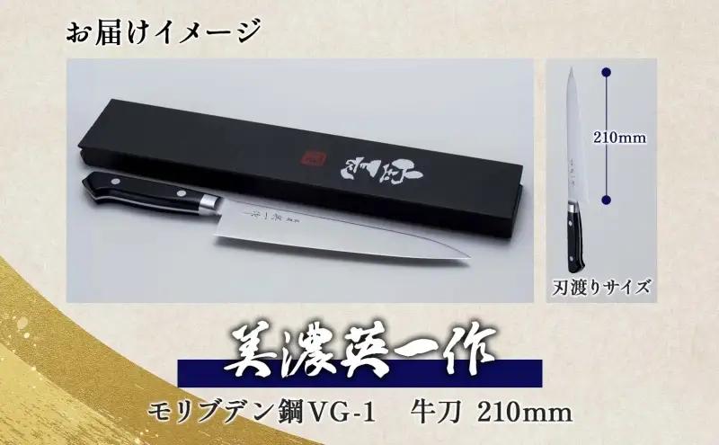 包丁 美濃英一作 モリブデン鋼 VG-1 牛刀 包丁