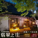 【ふるさと納税】休日可 旅籠ペア宿泊券 1泊2食付 宿房 翡翠之庄 The Kingfisher resort 2名様 夕食・朝食付き 一般客室 旅籠の棟 会席料理 長湯温泉 炭酸泉 土曜・祝前日可能 九州 観光 旅行 かわせみ 宿 旅館 大分県 竹田市