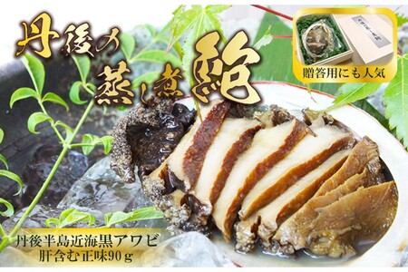 【アワビ】丹後・黒アワビの柔らか煮