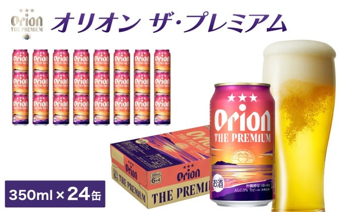 
ビール オリオン ザ・プレミアム 缶 350ml 24本 6缶パック×4入
