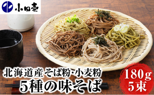 
[№5749-0843]北海道産小麦 5種の味そば180g×5（各1）
