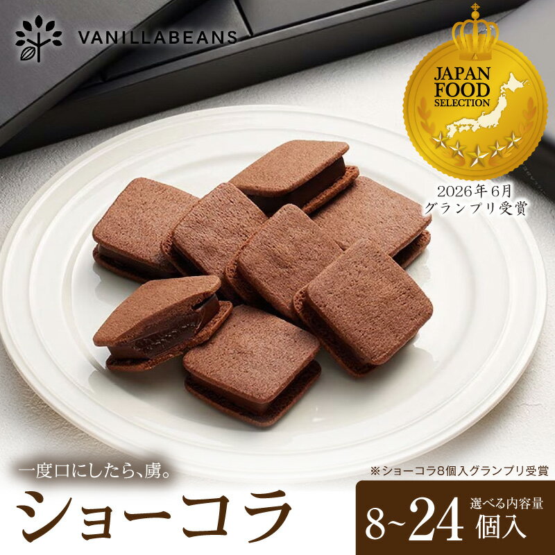 【ふるさと納税】選べる個数 VANILLABEANS ショーコラ 8個 12個 16個 24個 チョコサンド チョコ クッキーサンド 焼菓子 スイーツ 洋菓子 ギフト 横浜 神奈川