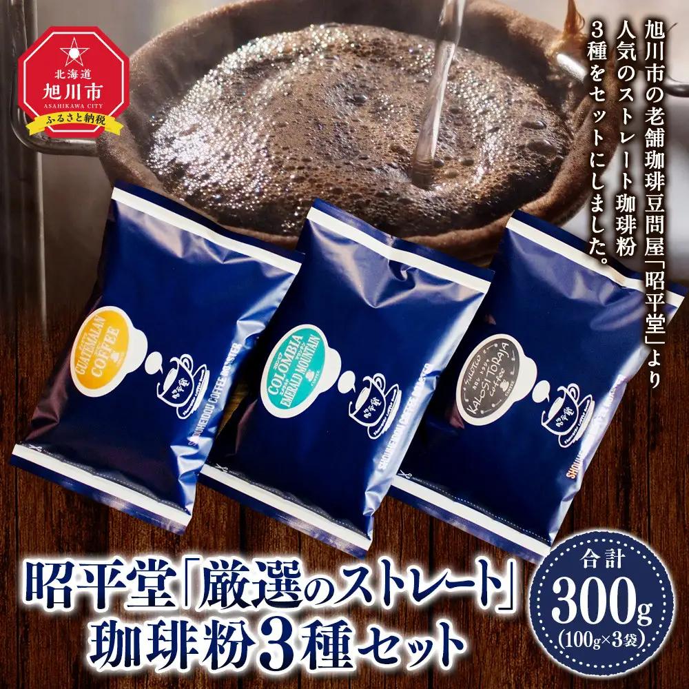 昭平堂  【厳選のストレート】100g×3種類　“粉”_03404