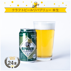 【単品】REPUBREW 本生 24本 クラフトビール リパブリュー ホンナマ ビール お酒 プレゼント お祝い 父の日 母の日 地ビール セット アルコール 贈り物 ギフト 特産品 350ml 缶 富士箱根系水 静岡 三島市 静岡県
