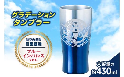 グラデーションタンブラー 航空自衛隊 百里基地 ブルーインパルスver.  自衛隊 小美玉市 茨城空港 26-H