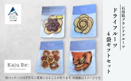 石川県ブランドフルーツ ドライフルーツ4袋ギフトセット 【Kaju Re:】