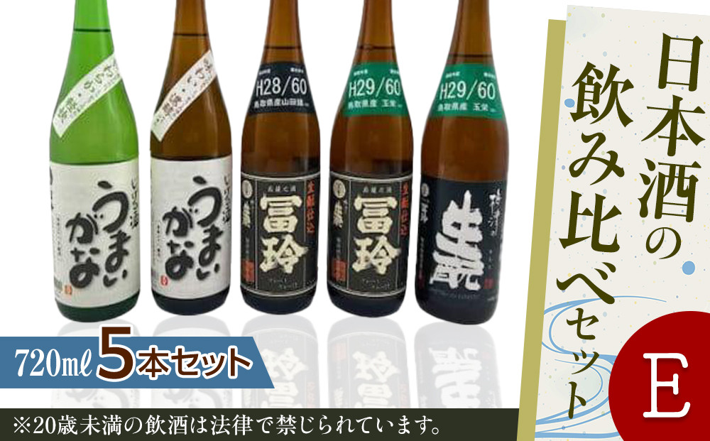 422.日本酒の飲み比べセット【Ｅ】 313726_AC005