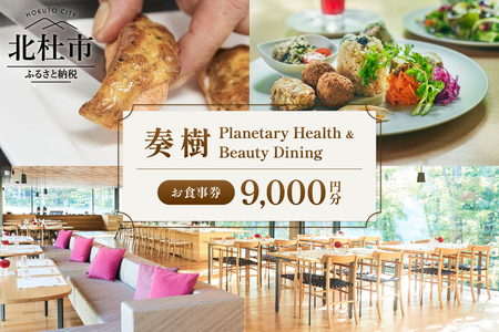 「奏樹 Planetary Health & Beauty Dining」食事券【9,000円分】  チケット 八ヶ岳 自社農園 オーガニック 栽培期間中農薬・化学肥料不使用 アルソア 女神の森 山梨県 北杜市