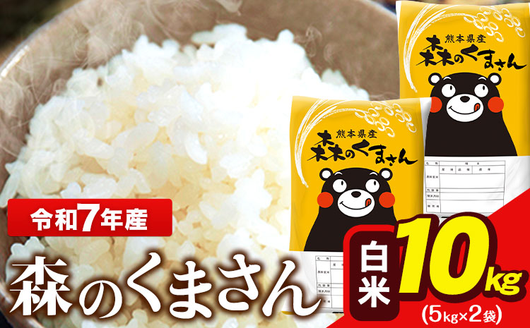 令和7年産 森のくまさん 10kg 5kg × 2袋  白米 熊本県産 単一原料米 森くま《7-14日以内に出荷予定(土日祝除く)》送料無料---ng_mk7_wx_24500_10kg_h---