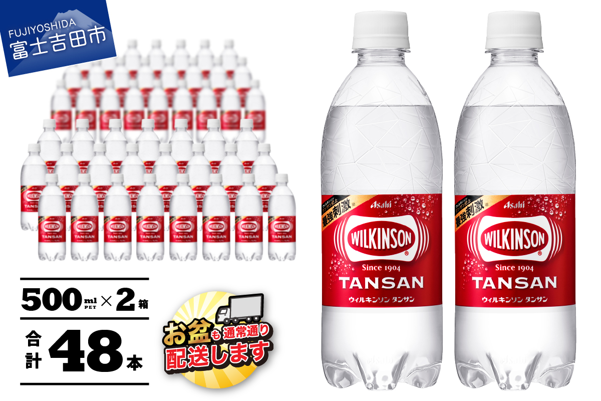 【炭酸水】ウィルキンソン　タンサン　PET500ml×2箱(48本入り) 　≪すぐ届く≫【マツコの知らない世界】