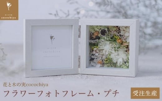 フラワーフォトフレーム・プチ［花と木の実cocochiya］  プリザーブドフラワー  ［H-2］