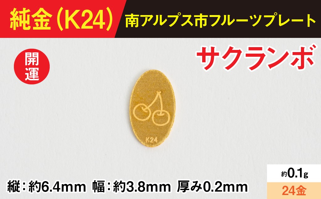 
                  【置物】『この寄附額で、純金』0.1ｇ純金製フルーツプレート【サクランボ】 ALPBK188
                