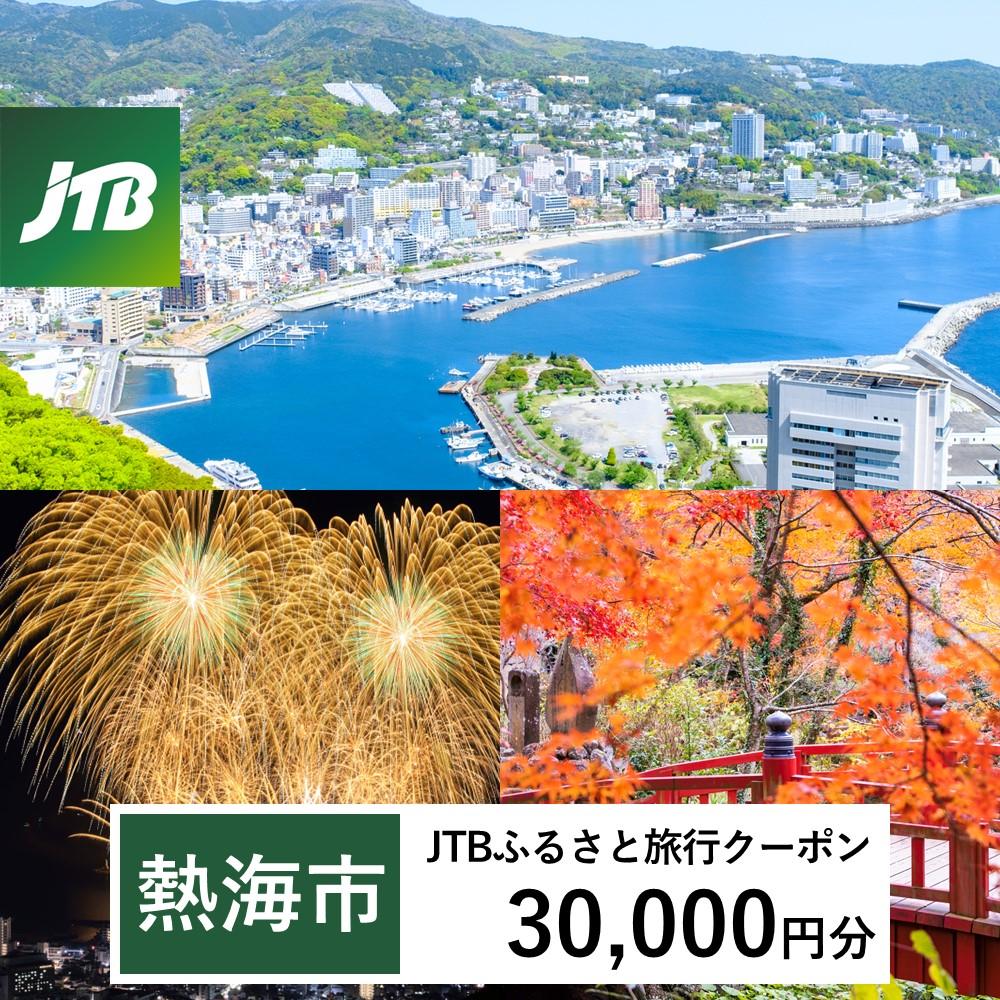 【熱海市】JTBふるさと旅行クーポン（Eメール発行）（30,000円分）