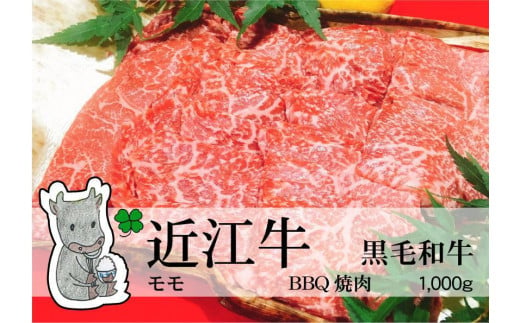 日時指定可能 実生庵の黒毛和牛 近江牛 【並】 モモ BBQ焼肉用 1000g 冷凍 #26