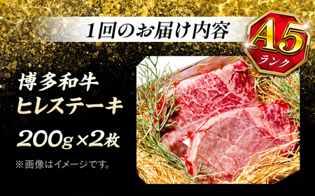 【全12回定期便】極上 博多和牛 A5ランク ヒレ ステーキ  200g × 2枚  ギフトセット＜KRAZY MEAT＞ 那珂川市[GFQ008]