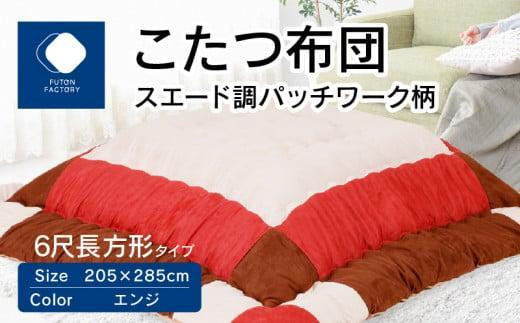 
                  こたつ布団　スエード調　パッチワーク柄　205x285cm　【カラー選択】
                