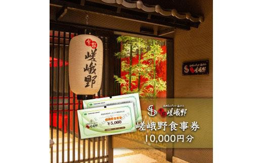 
嵯峨野食事券　10,000円分
